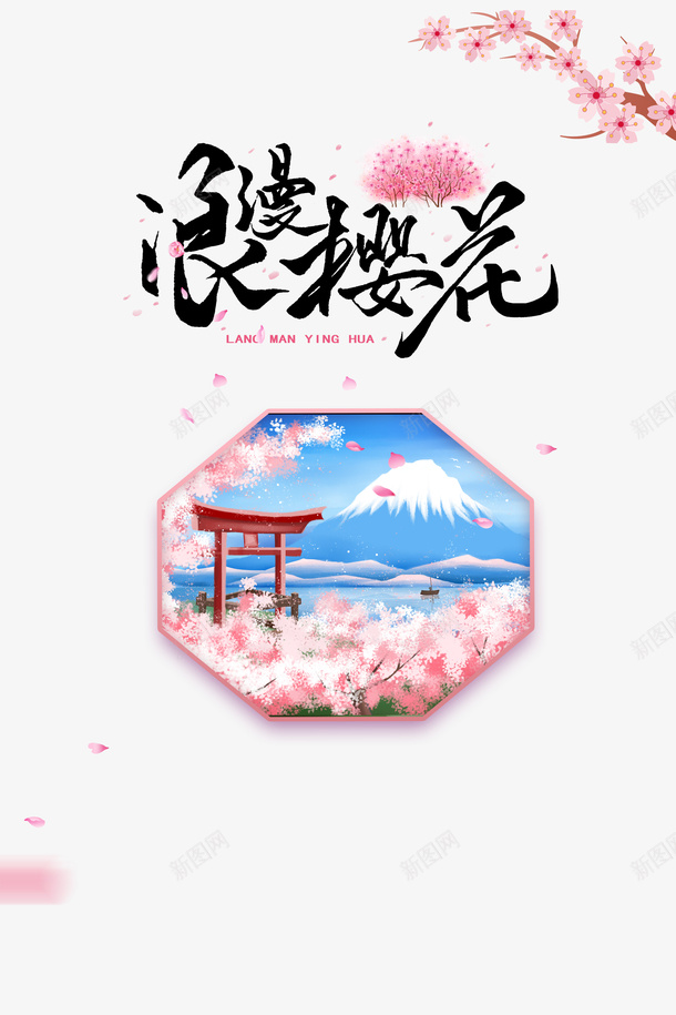 浪漫樱花春季元素psd免抠素材_新图网 https://ixintu.com 字体元素 富士山 柔美字体 樱花树 水彩 浪漫樱花 美丽的富士山 艺术字
