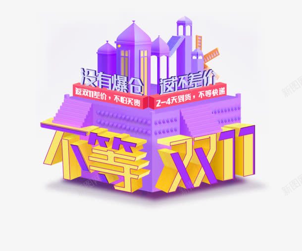 不等双11png免抠素材_新图网 https://ixintu.com 不等双11 双11来了 双十一 立体字