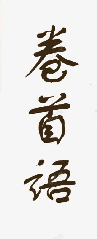 卷首语艺术字png免抠素材_新图网 https://ixintu.com 卷首语 素材 艺术字 装饰