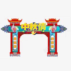 中秋节拱门拱门高清图片