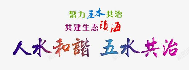 五水共治png免抠素材_新图网 https://ixintu.com 五水共治 保护 健康 呼吁 政策 水资源 治理 生活 饮水