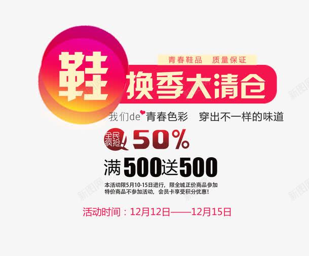 换季大清仓png免抠素材_新图网 https://ixintu.com 换季大清仓 文字排版 满就送 鞋子海报