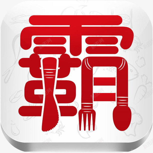 手机霸王菜美食佳饮app图标png_新图网 https://ixintu.com 图标 应用 手机霸王菜APP 手机霸王菜图标 美食佳饮app 霸王菜