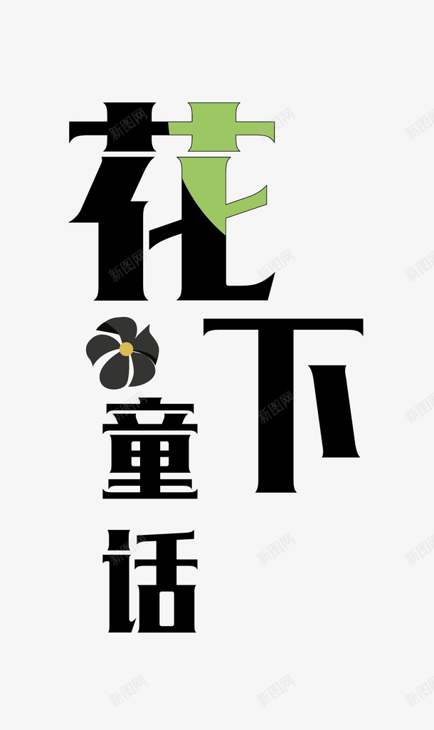 花下童话矢量图ai免抠素材_新图网 https://ixintu.com png图形 png装饰 手绘 艺术字 花下童话 装饰 矢量图