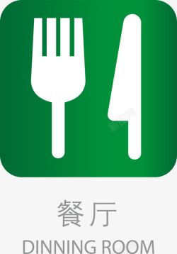 办公室导向牌导向标餐厅美食图标高清图片