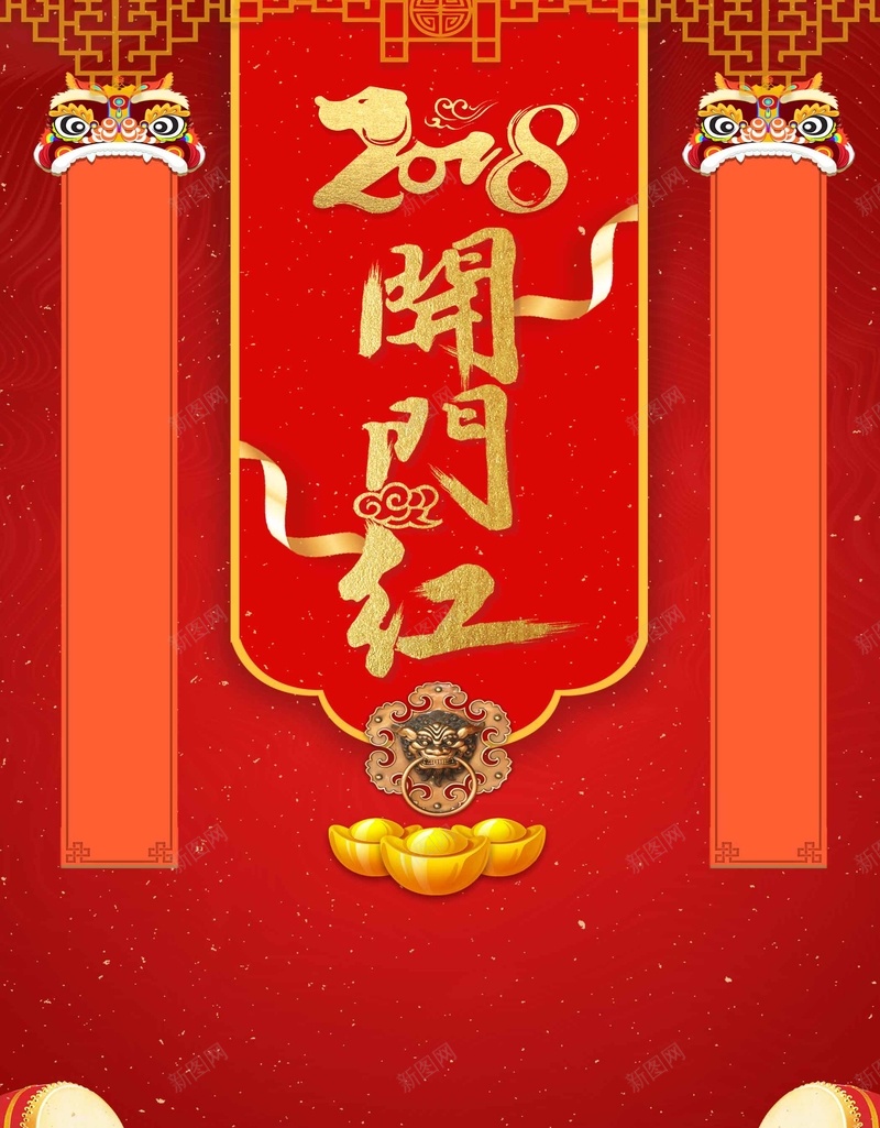 2018年新春开门红psd设计背景_新图网 https://ixintu.com 2018年 喜迎新春 开门红 新年 新年快乐 新春 新春大吉 春节 狗年吉祥 除夕夜