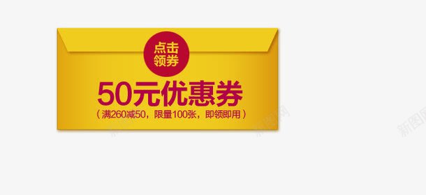 50元优惠券png免抠素材_新图网 https://ixintu.com 50元 代金券 优惠券