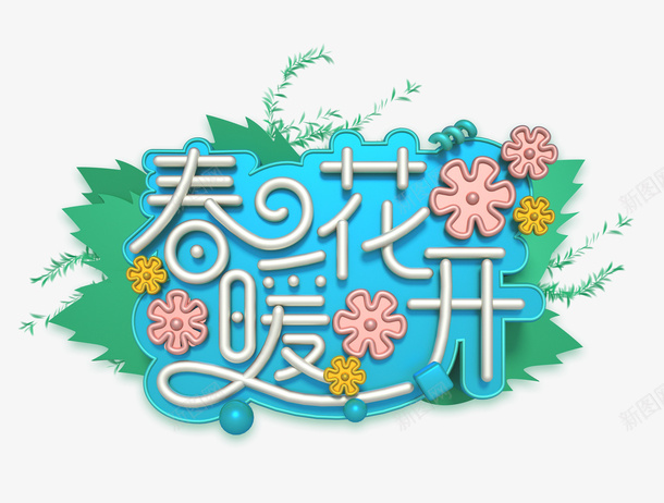 春暖花开C4D创意艺术字psd免抠素材_新图网 https://ixintu.com 字体元素 春暖花开 柳条 艺术元素 艺术字