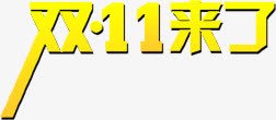 双十一来了黄色艺术字体png免抠素材_新图网 https://ixintu.com 一来 双十 字体 艺术 黄色