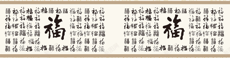 福字书法淘宝网站背景图背景