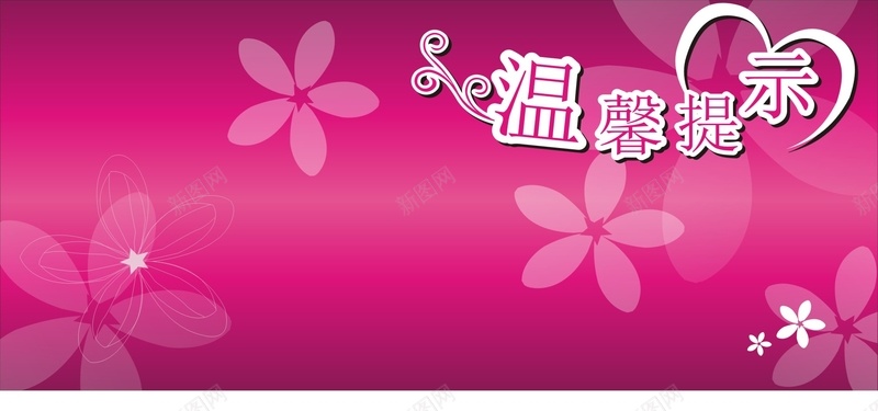 粉色温馨提示背景jpg设计背景_新图网 https://ixintu.com 卡通 手绘 海报banner 温馨提示 童趣 粉色 背景 花朵