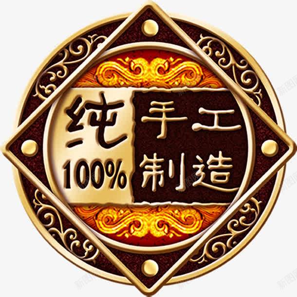 纯手工100制造包装png免抠素材_新图网 https://ixintu.com 100 制造 包装 图片 手工