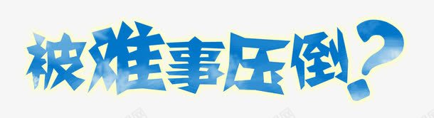 蓝色艺术字png免抠素材_新图网 https://ixintu.com 疑问 社交通讯 艺术字 蓝色