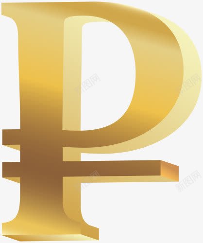 卢布符号图标png_新图网 https://ixintu.com 卢布 符号 货币 金币 金融