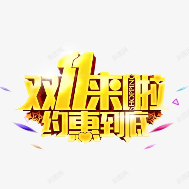 双十一png免抠素材_新图网 https://ixintu.com 双十一 双十一字体 双十一来啦