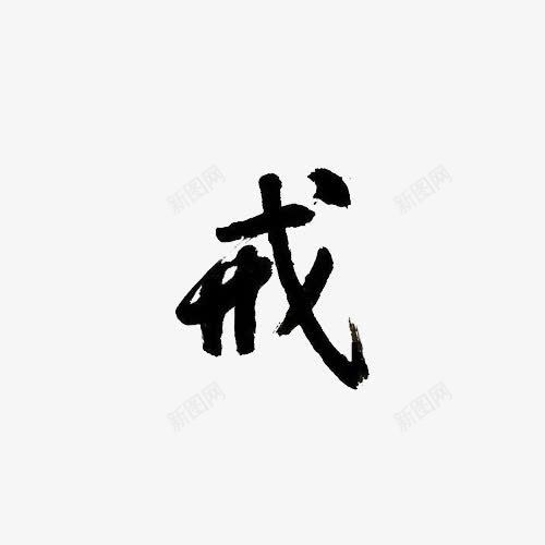 黑体戒字png免抠素材_新图网 https://ixintu.com 戒 水墨 艺术字 黑体字