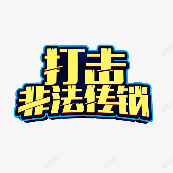 打击非法传销艺术字png免抠素材_新图网 https://ixintu.com PNG图片 免扣素材 免费图片 字体设计 打击非法传销 立体字 艺术字