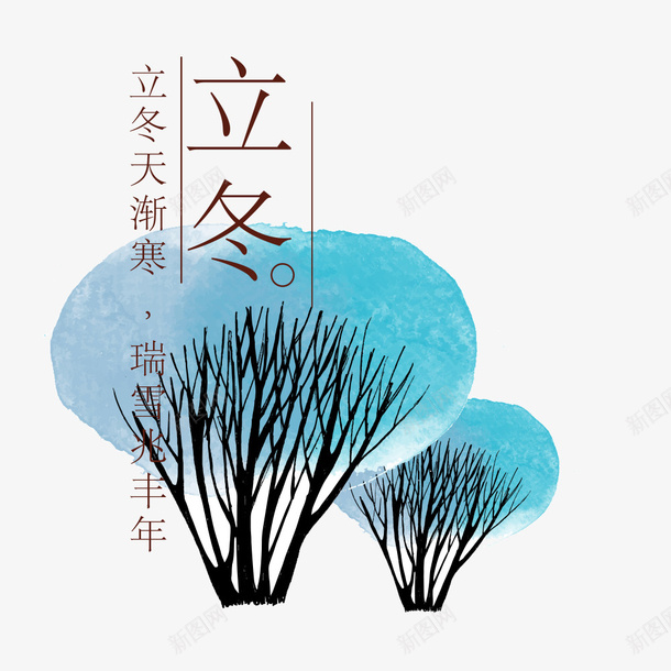 立冬天渐寒瑞雪兆丰年png免抠素材_新图网 https://ixintu.com 水彩小树 立冬 节气 装饰图 装饰画