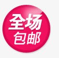 全场包邮图标png_新图网 https://ixintu.com 全场 图标