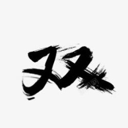 双11喜庆毛笔双高清图片