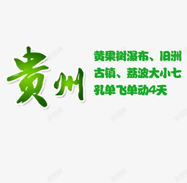 贵州绿色旅游艺术字png免抠素材_新图网 https://ixintu.com 字体设计 旅游攻略 旅游景点 绿色 艺术字 贵州