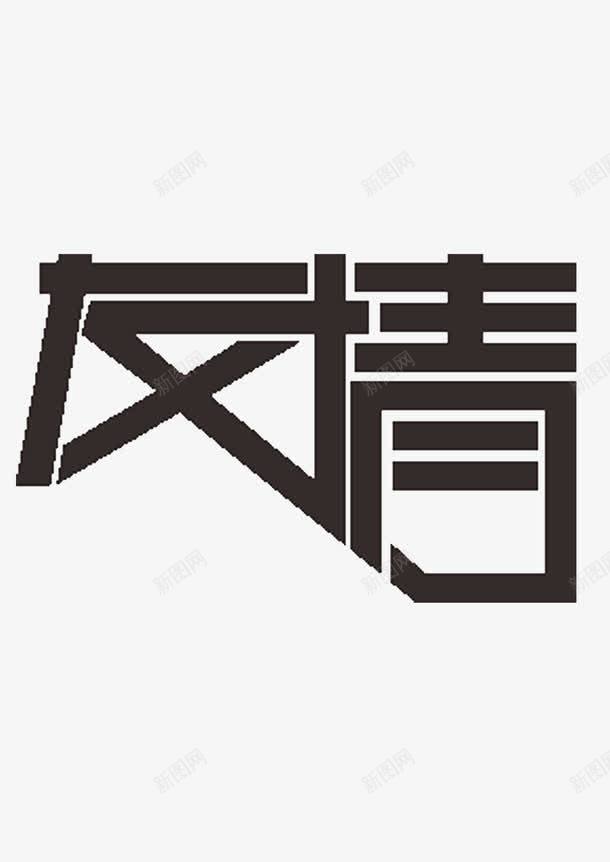 友情png免抠素材_新图网 https://ixintu.com 友情 字体设计 艺术字
