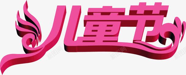 儿童节艺术字海报红色儿童节字体png免抠素材_新图网 https://ixintu.com 儿童节 字体 海报 红色 艺术字 设计