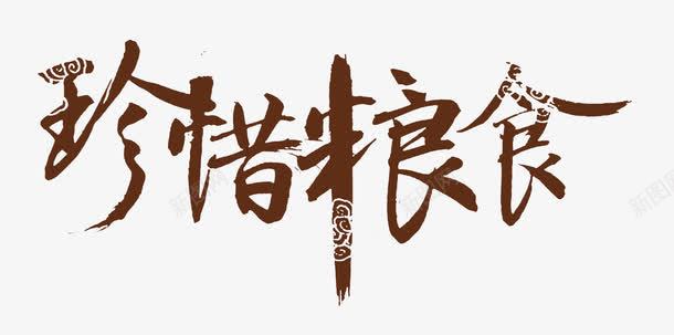 珍惜粮食艺术字png免抠素材_新图网 https://ixintu.com PNG图片 免抠素材 创意艺术字 天猫素材 广告设计 淘宝素材 珍惜粮食 珍惜粮食艺术字免费下载 艺术字体下载