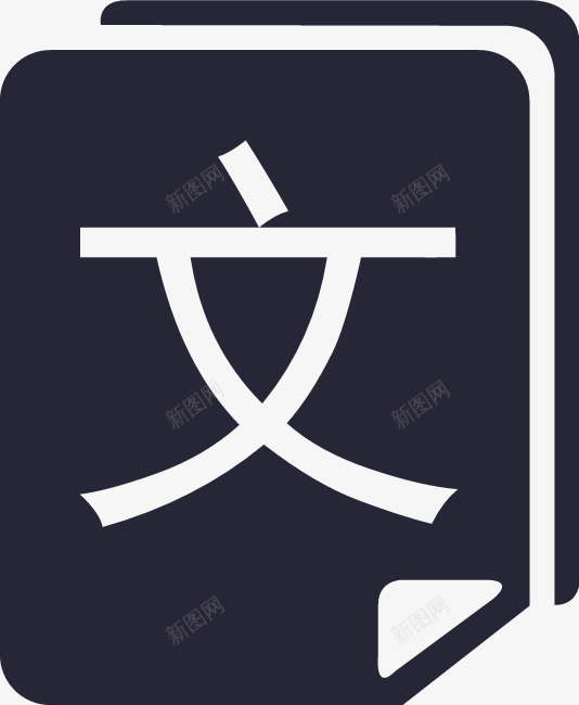 文库图标logo应用png_新图网 https://ixintu.com 文库图标logo应用