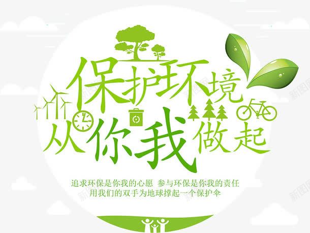 环境保护海报png免抠素材_新图网 https://ixintu.com 创意 海报 环境保护 绿色