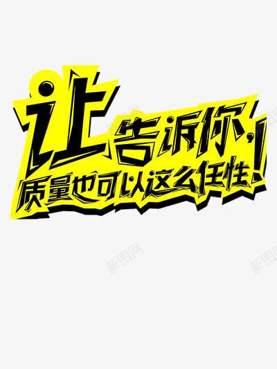 黄色艺术字促销png免抠素材_新图网 https://ixintu.com 低价促销 物美价廉 让价 让利 质量 质量好 黄色艺术字