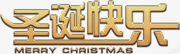 金艺术字圣诞快乐png免抠素材_新图网 https://ixintu.com 免费 免费下载 免费图片 圣诞 圣诞快乐 圣诞节 艺术字
