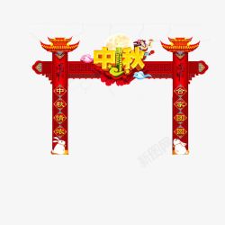 中秋节拱门拱门高清图片