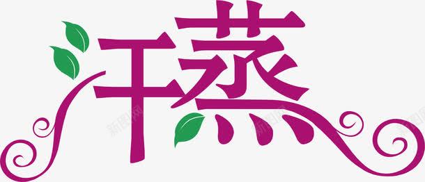 汗蒸艺术字png免抠素材_新图网 https://ixintu.com png 叶子 汗蒸 汗蒸养生 艺术字 设计