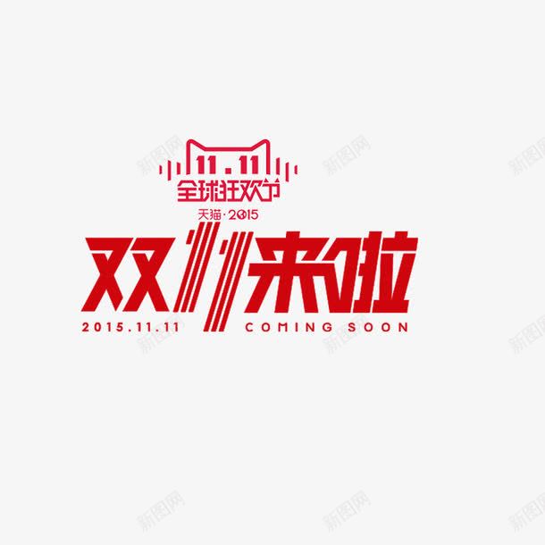 双11来啦图标png_新图网 https://ixintu.com 双11来啦 图标 红色 装饰 设计