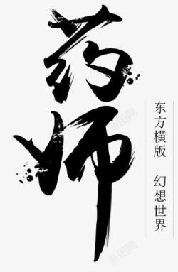 药师黑色毛笔字素材