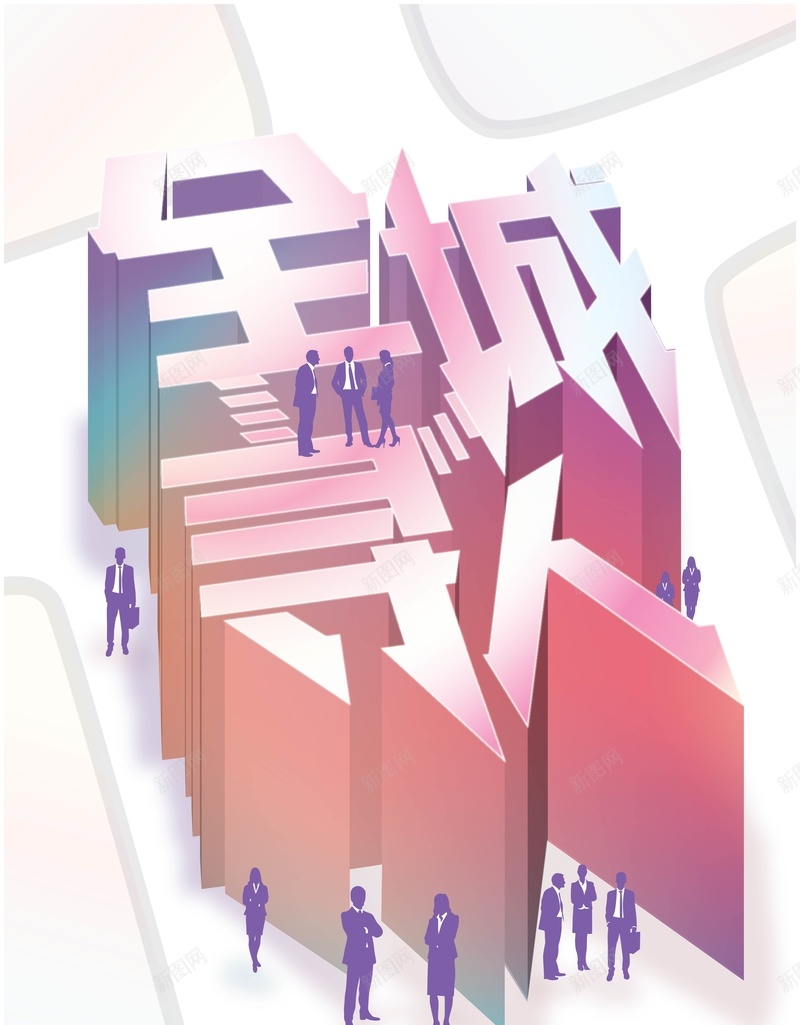 矢量创意大气招聘海报背景ai_新图网 https://ixintu.com 人才市场 企业招聘 全城寻人 招聘广告 招聘海报 求职广告 立体字 职位发布 虚位以待 诚聘英才 矢量图