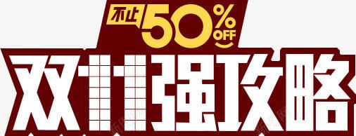 双十一活动攻略字体png免抠素材_新图网 https://ixintu.com 双十 字体 活动 设计