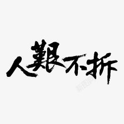 黑色人艰不拆毛笔字素材