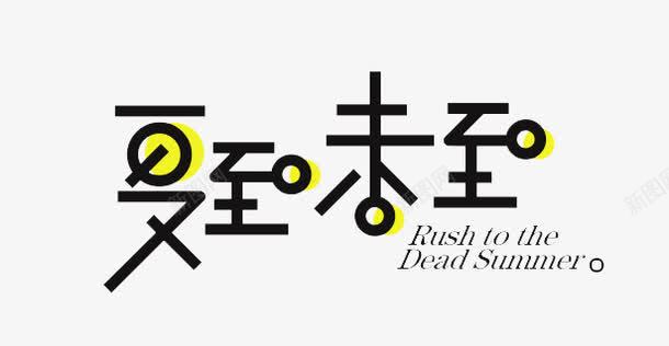 夏至未至字体png免抠素材_新图网 https://ixintu.com 中国风俗 二十四节气 夏至 夏至字体 夏至未至 字体 字体设计 节日 节气