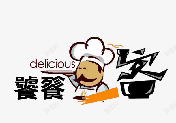 饕餮食客psd免抠素材_新图网 https://ixintu.com 厨师 变化 字体 设计 食物 餐厅 饕餮