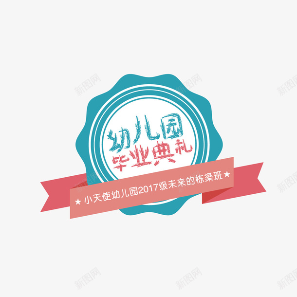 幼儿园图标矢量图ai_新图网 https://ixintu.com 300像素图 AI图免抠 六一 图标 大图免抠 幼儿园 手绘 高清免抠 矢量图