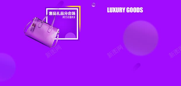 奢侈品紫色电商海报jpg设计背景_新图网 https://ixintu.com 奢侈品 海报 紫色
