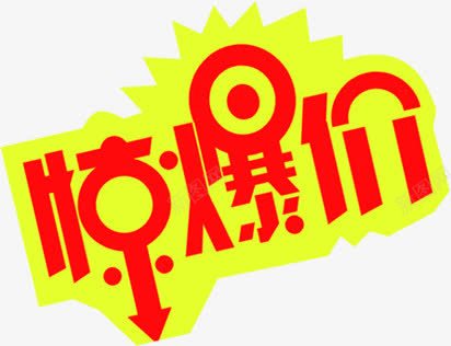 惊爆价红色字黄色背景艺术字体png免抠素材_新图网 https://ixintu.com 字体 红色 背景 艺术 黄色