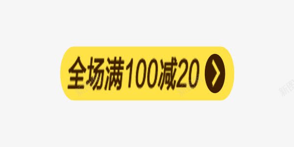 全场满100减20简约png免抠素材_新图网 https://ixintu.com 圆框 满100减20 简约 黄色