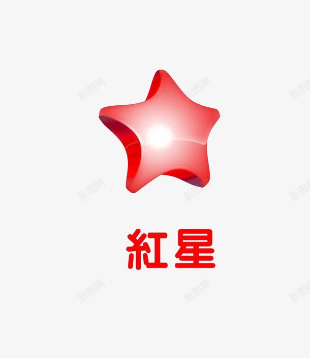 红星png免抠素材_新图网 https://ixintu.com 五角星 红星 红色 艺术字