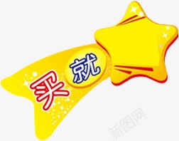 黄色星星买就送促销png免抠素材_新图网 https://ixintu.com 促销 星星 素材 黄色