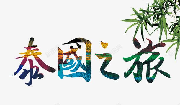 泰国之旅艺术字免费png免抠素材_新图网 https://ixintu.com 免费图片 泰国之旅 艺术字 设计元素