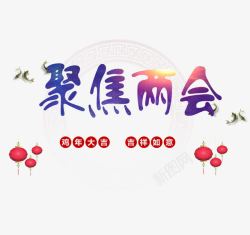 聚焦两会中国年字体素材