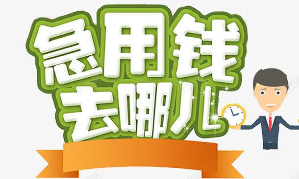 急用钱去哪儿png免抠素材_新图网 https://ixintu.com 卡通小人儿 时钟 艺术字